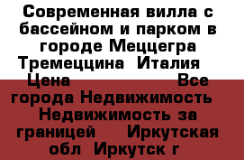 Современная вилла с бассейном и парком в городе Меццегра Тремеццина (Италия) › Цена ­ 127 080 000 - Все города Недвижимость » Недвижимость за границей   . Иркутская обл.,Иркутск г.